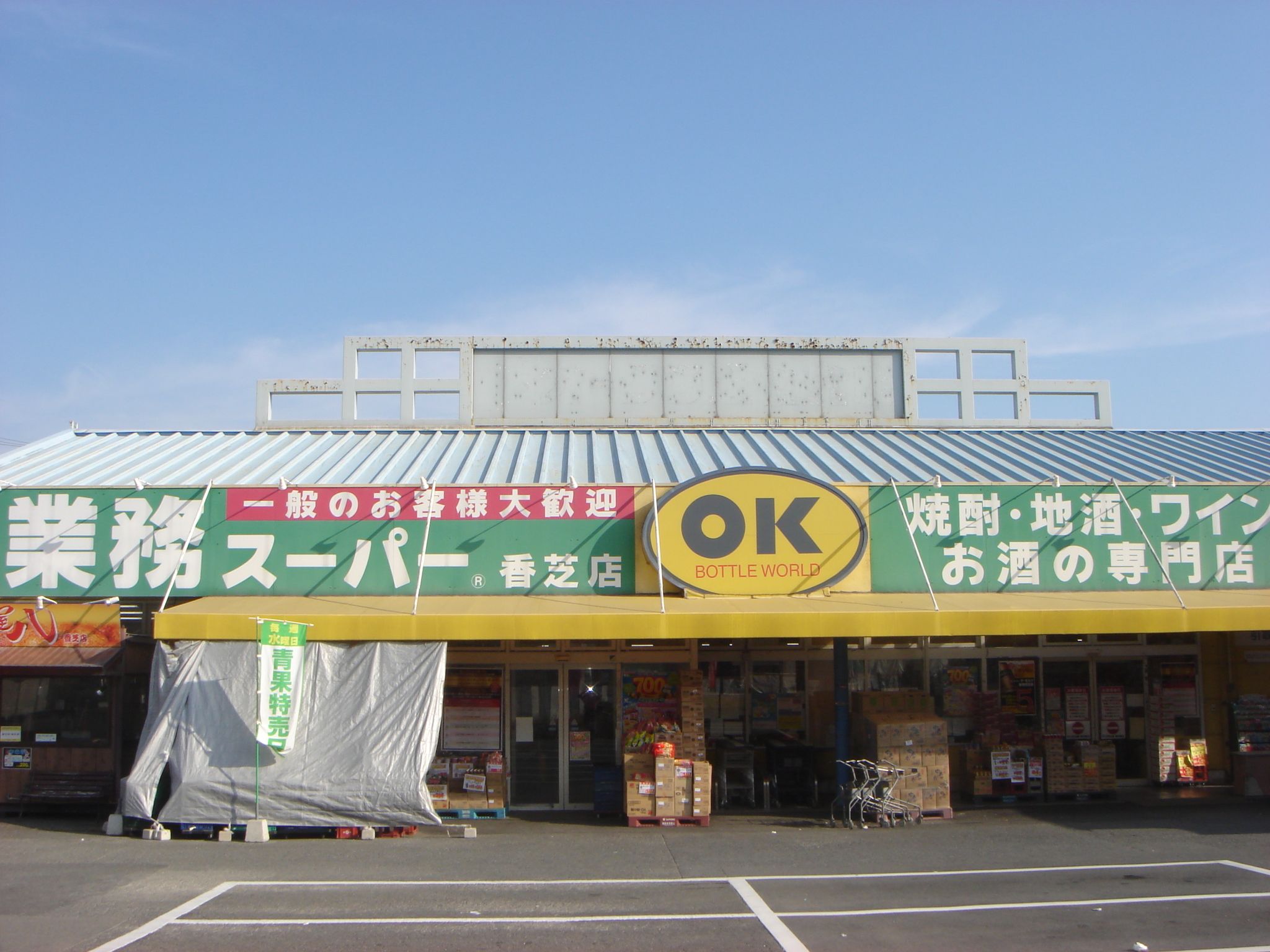 070 生鮮 業務スーパー ボトルワールドok 香芝店 株式会社ボトルワールドok