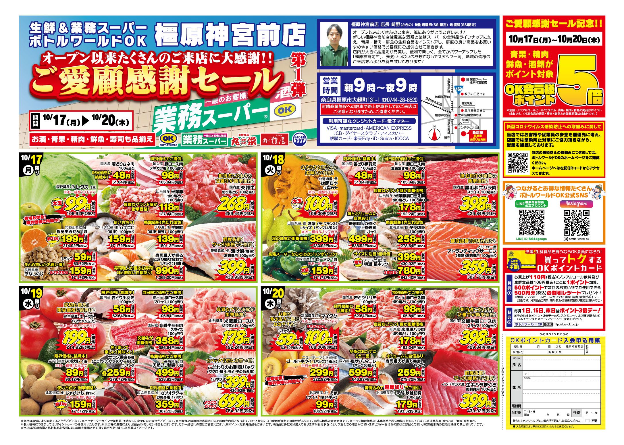 橿原神宮前店】ご愛顧感謝セール | 株式会社ボトルワールドOK
