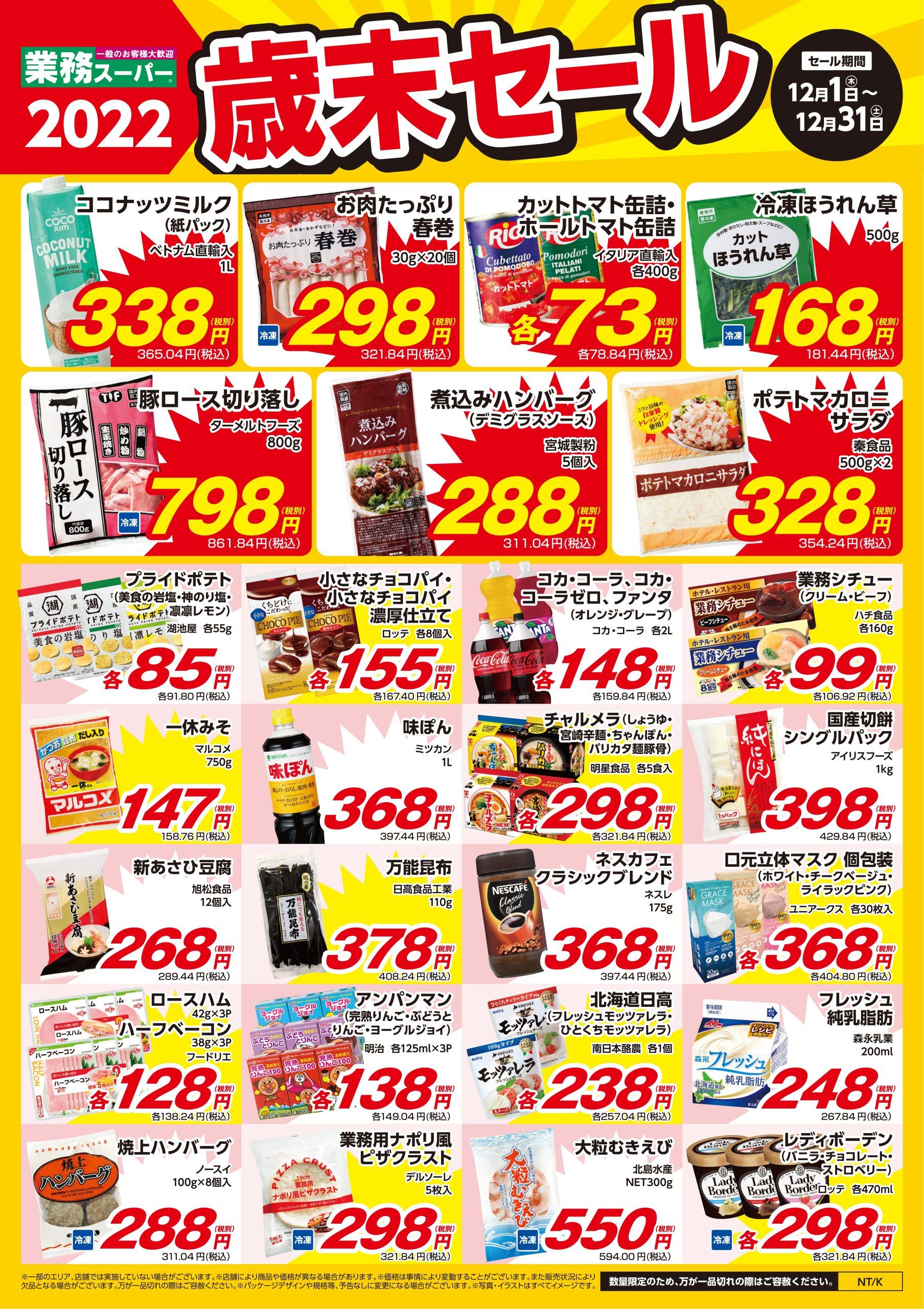 12月】業務スーパー「歳末セール！」 | 株式会社ボトルワールドOK 九州版