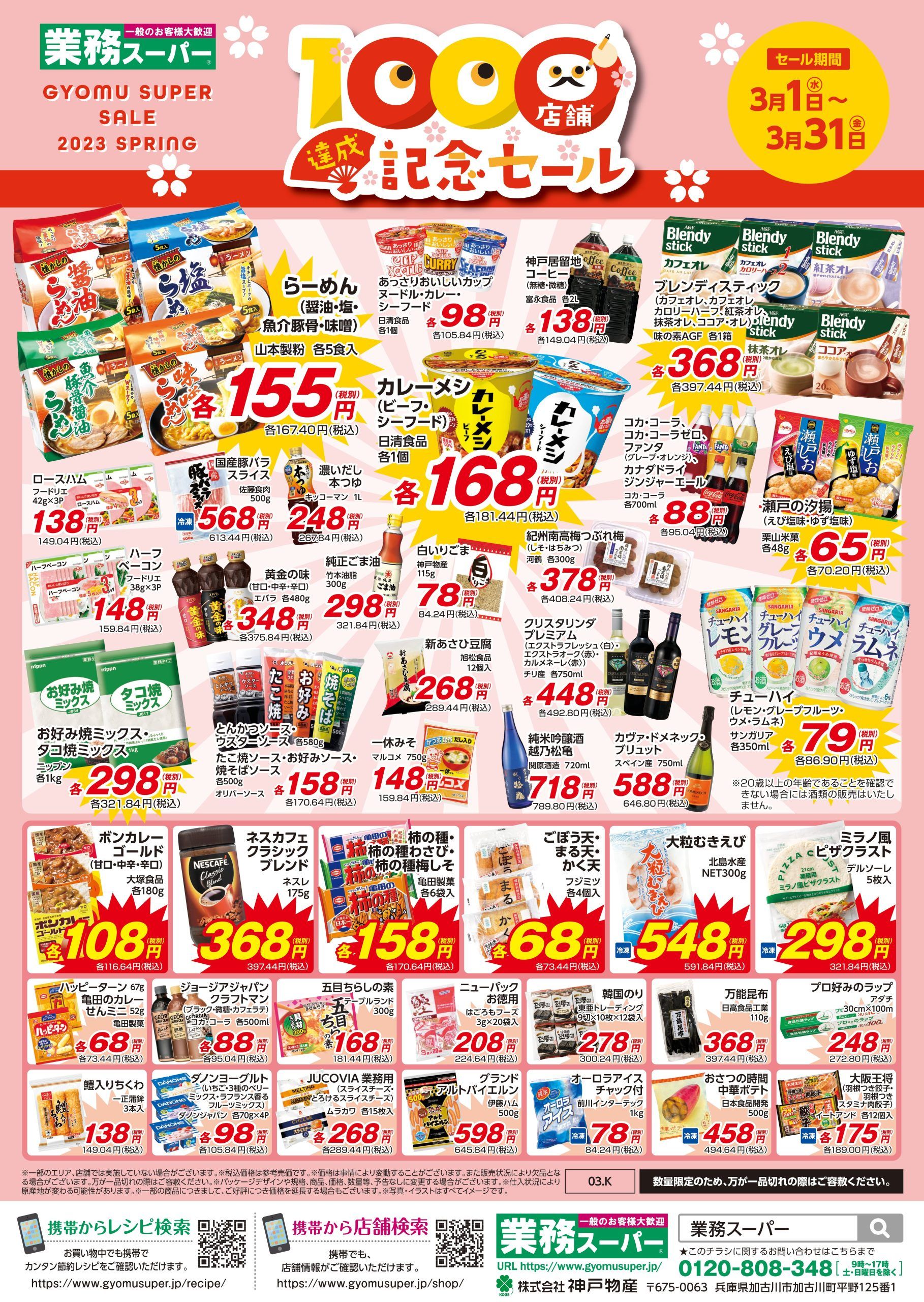3月月間特売】1000店舗達成セール | 株式会社ボトルワールドOK