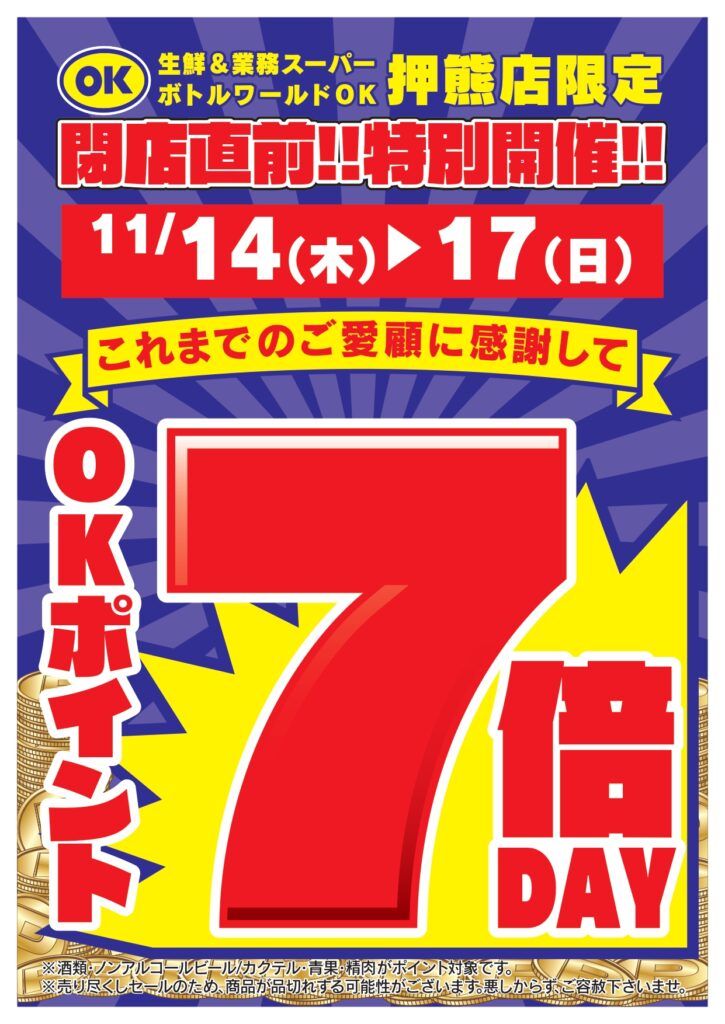 押熊店】在庫一掃セール＆ご愛顧感謝セール開催のお知らせ | 株式会社 